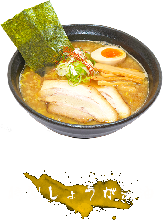 特製しょうが醤油